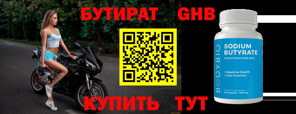 Бутират Butirat Прохладный